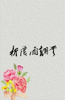 新覆雨翻云