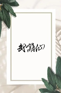 武谪仙
