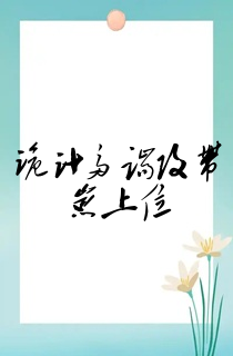 诡计多端攻带崽上位