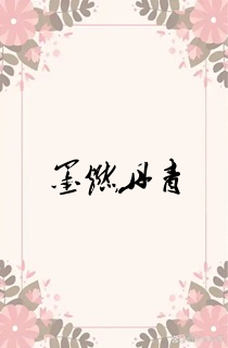墨燃丹青