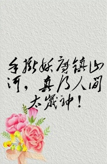 手撕妖魔镇山河,真乃人间太岁神!