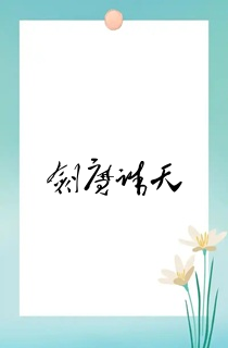 剑魔诛天