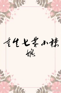重生七零小辣媳
