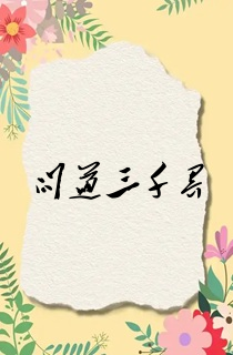 问道三千界