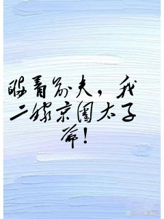 瞒着前夫,我二嫁京圈太子爷!