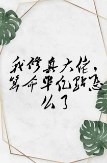 我修真大佬,算命准亿点怎么了
