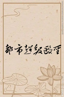 都市超级医圣