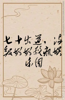 七十出道,满级奶奶杀疯娱乐圈