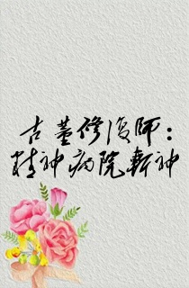 古董修复师:精神病院斩神