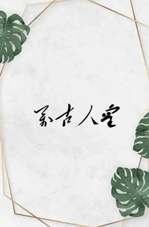 万古人皇