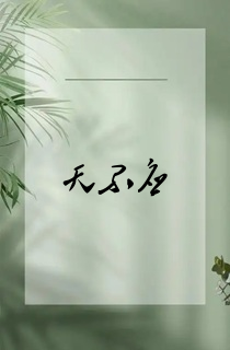 天不应