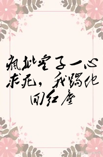 疯批皇子一心求死,我踹他回红尘