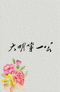 大明第一公