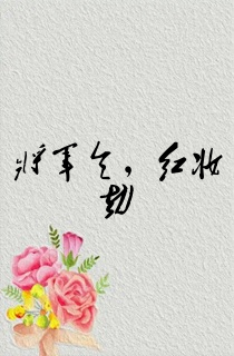 将军令,红妆劫