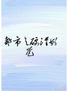 都市之硬汉奶爸