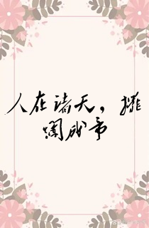 人在诸天,摆烂成帝