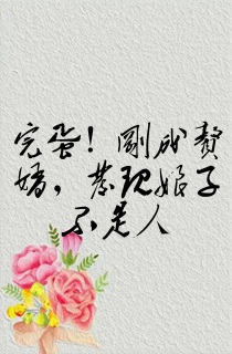 完蛋!刚成赘婿,发现娘子不是人