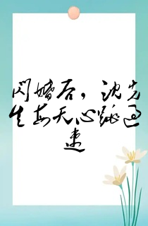闪婚后,沈先生每天心跳过速