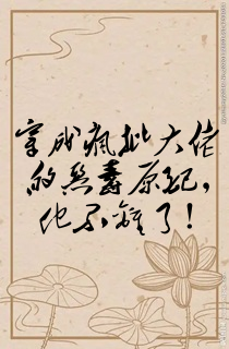 穿成疯批大佬的恶毒原配,他不离了!