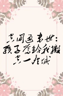 空间通末世:孩子爹给我搬空一座城
