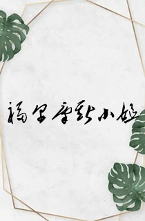 福尔摩斯小姐