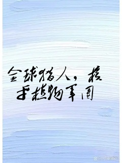 全球猎人,核平植物军团