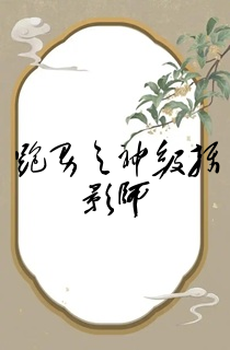 跑男之神级摄影师