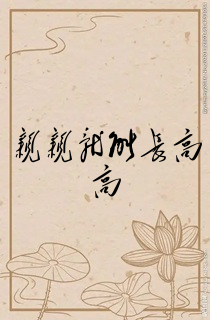 亲亲就能长高高