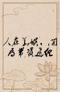 人在华娱,开局带资进组