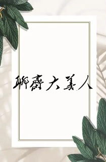 聊斋大善人