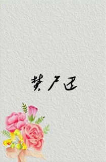 焚尸匠