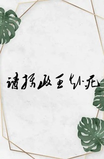 请摄政王赴死
