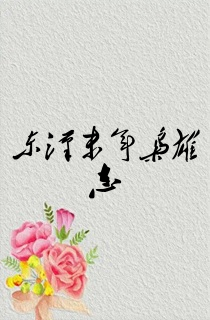 东汉末年枭雄志
