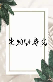失约赴春光