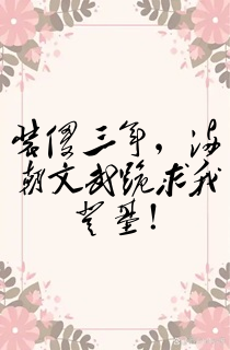 装傻三年,满朝文武跪求我登基!