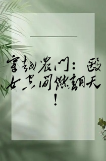 穿越农门:医女空间燃翻天!
