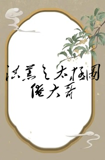 洪荒之太极图俺大哥