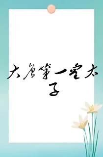 大唐第一皇太子