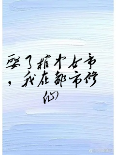 娶了棺中女帝,我在都市修仙