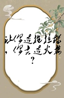 让你造拖拉机,你去造火箭?