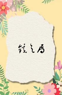 镜之局