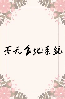 吞天食地系统