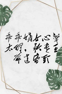 乖乖嫡女心声太野,矜贵王爷迷昏头
