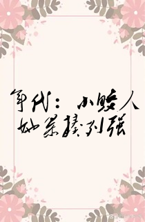 年代:小鲛人她暴揍列强
