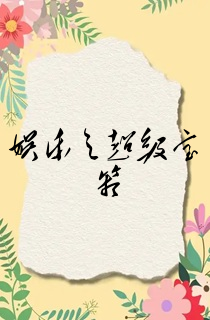 娱乐之超级宝箱