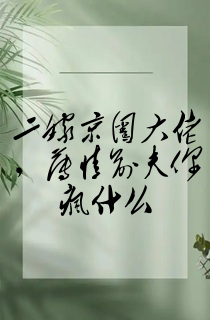 二嫁京圈大佬,薄情前夫你疯什么