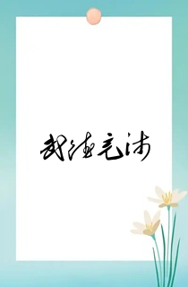 武德充沛