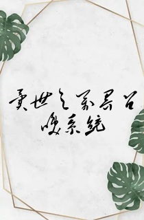 异世之万界召唤系统
