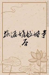 捡漏嫡姐婚事后