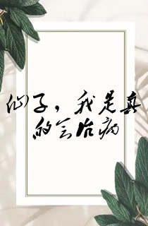 仙子,我是真的会治病